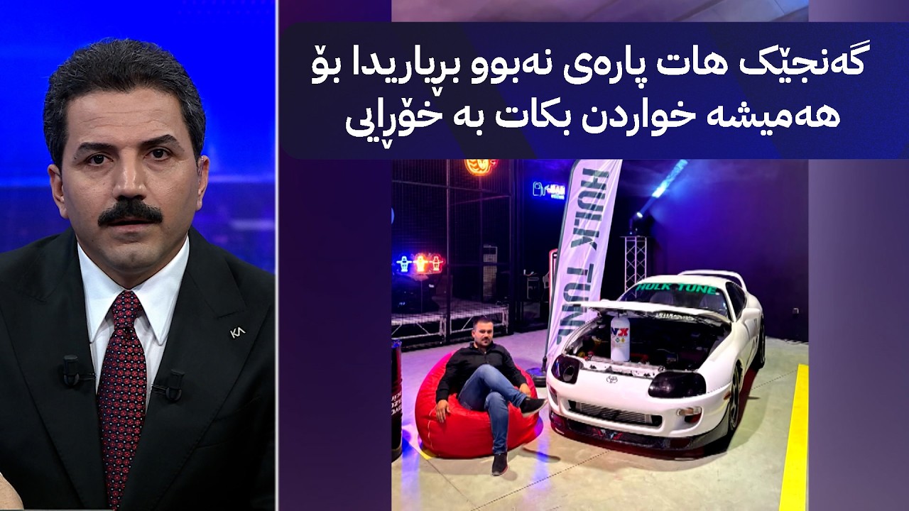 ڤیدیۆ | ئۆتۆمبێلەکەیان بە زۆر لێ سەندووە بە 50 دەفتەر فرۆشتوویانە