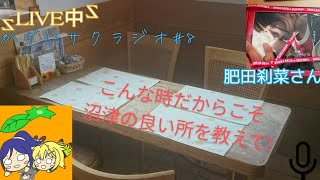 サクラジ＃8 【かげにサクラジオ】