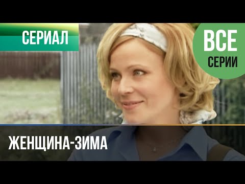 ▶️ Женщина-зима Все серии -  Мелодрама | Фильмы и сериалы