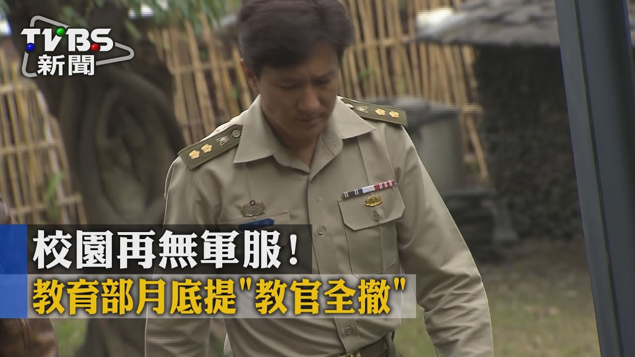 校園再無軍服! 教育部月底提「教官全撤」