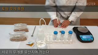 유기농업 기능사 실기 시리즈 - 1 토양산도측정