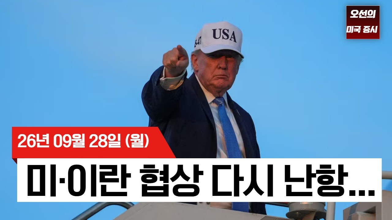 【미국 증시 오늘의 요약】 트럼프, 이란 제안 거부…유가·국채금리 뛰자 기술주 하락  -  2026/09/28