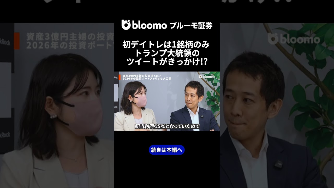 初のデイトレは１銘柄のみ!? トランプ大統領のツイートがきっかけ#youtubeshorts #ちょる子#投資戦略  #個人投資家 #高配当株 #中村仁