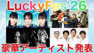 【LuckyFes'26】まさかのMETALVERSE!!豪華すぎる最終出演アーティスト解説！