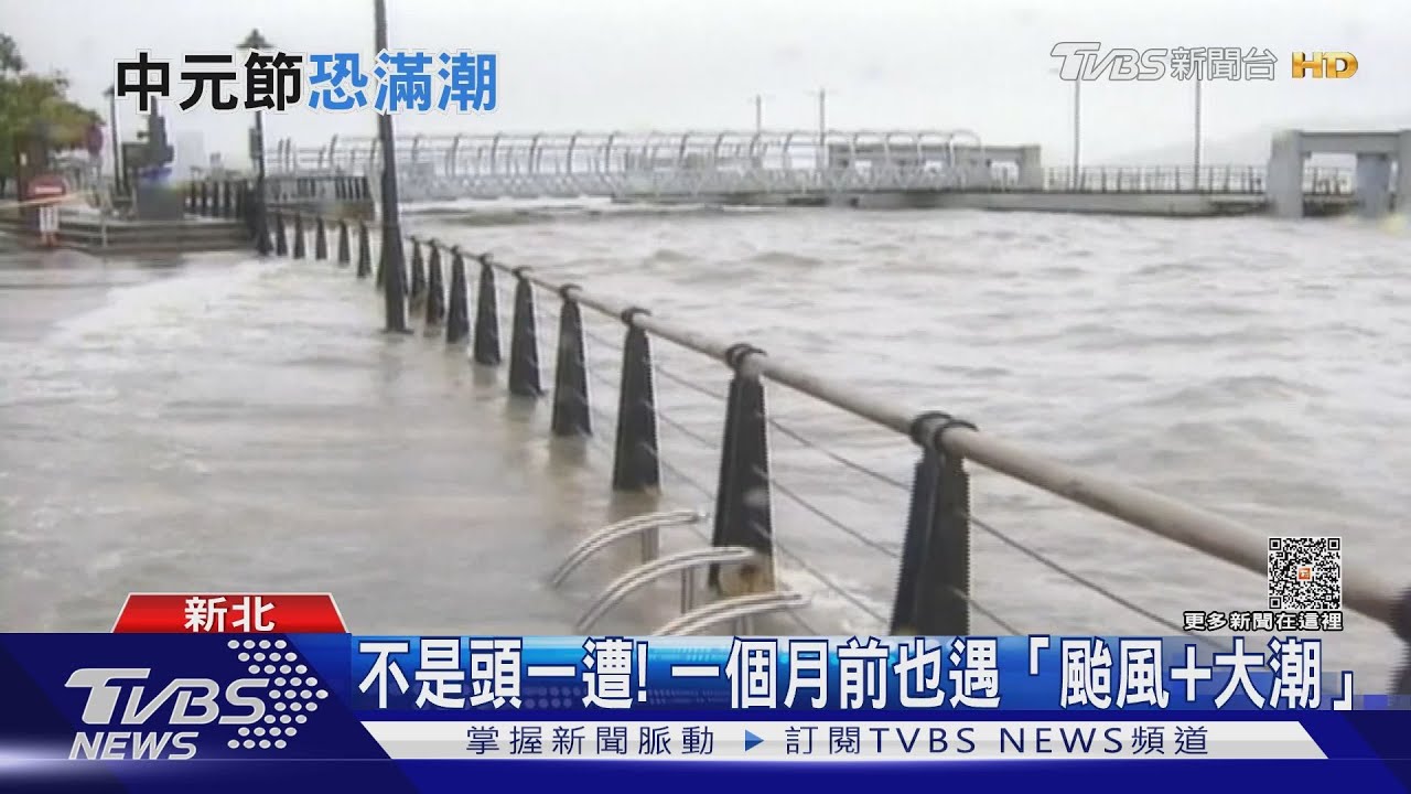 「年度大潮」強碰蘇拉颱風!沿岸防淹繃緊神經