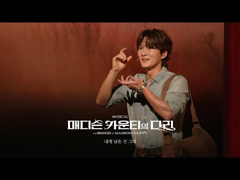 [뮤지컬 매디슨 카운티의 다리] Special MV - It All Fades Away｜내게 남은 건 그대