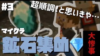【マイクラ実況 #3 】ダイヤに他鉱石大量発見！そして悪夢が。。。