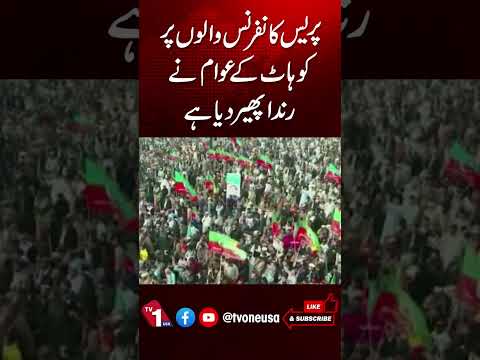 پریس کانفرنس والوں پر کوہاٹ کے عوام نے رندا پھیر دیا ہے، شفیع جان