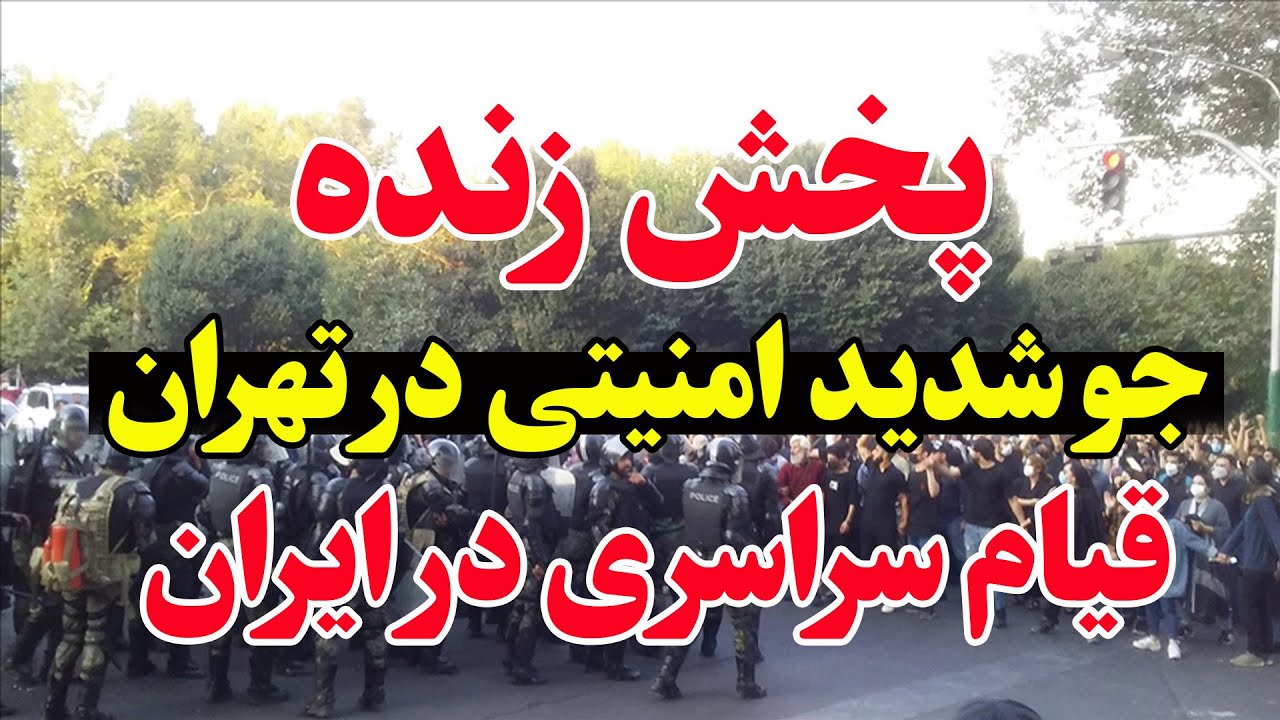 پخش زنده -قیام سراسری  مردم-  کمک  اسرائیل به مردم ایران