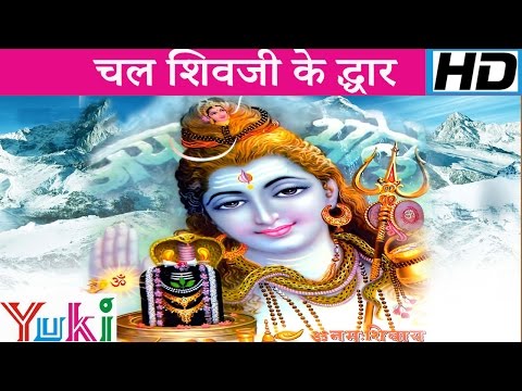 चल शिव जी के द्वार ठिकाना पाएगा भजन लिरिक्स Chal Shiv Ji Ke Dwar Thikana Payega Lyrics