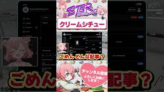 クリームシチュー(恋愛)　#shorts #ストグラ #ストグラ救急隊 #おさよつ