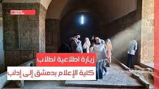 زيارة اطلاعية لطلاب كلية الإعلام بدمشق إلى إدلب