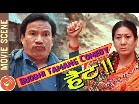 Buddhi Tamang (बुद्धि तामांग) aka Hait Full Comedy | Nepali Movie Comedy | Chhakka Panja