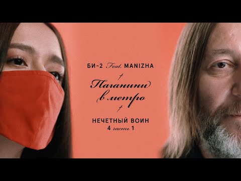 Shura Би-2 feat. MANIZHA — Паганини в метро (Нечётный воин 4. Часть 1)