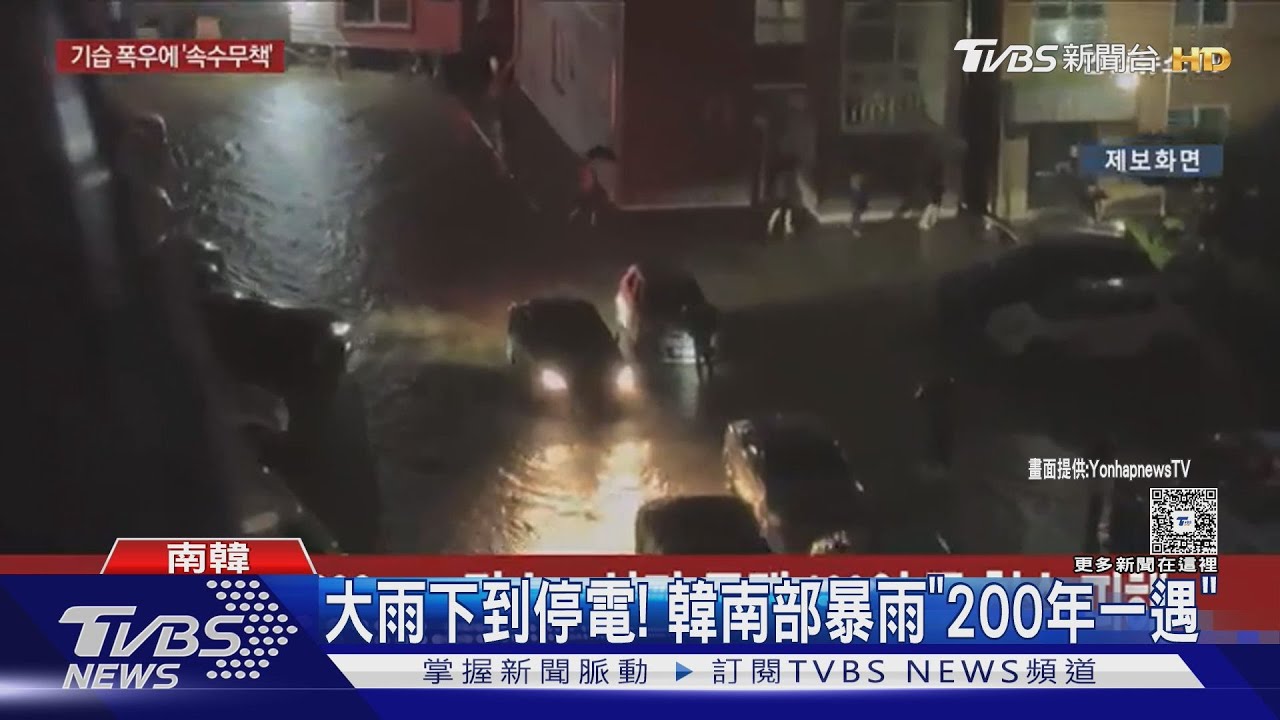 下到停電! 韓南部暴雨「200年一遇」 北部乾旱限民生用水