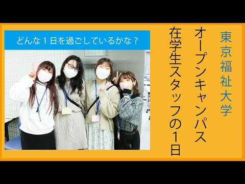 オープンキャンパス　在学生スタッフの1日（ダイジェスト）【東京福祉大学入学課公式】