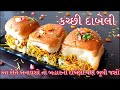 Once you make Kutchi Dabeli like this, you will forget the outer Dabeli too Katchi Dabeli Recipe in Gujarati