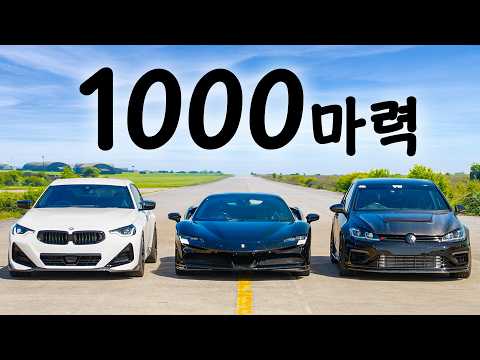 페라리 SF90 vs 1,000마력 골프 R & BMW M240i - 드래그 레이스!