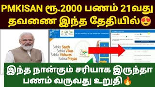 💵🏦pm kisan 21th installment date 2025 | pm kisan scheme in tamil | pmkisan in tamil | pm kisan