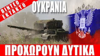 ΕΚΤΑΚΤΟ | ΟΥΚΡΑΝΙΑ | Οι Ρώσοι προχωρούν δυτικά... - (19.10.2025)[Eng subs]