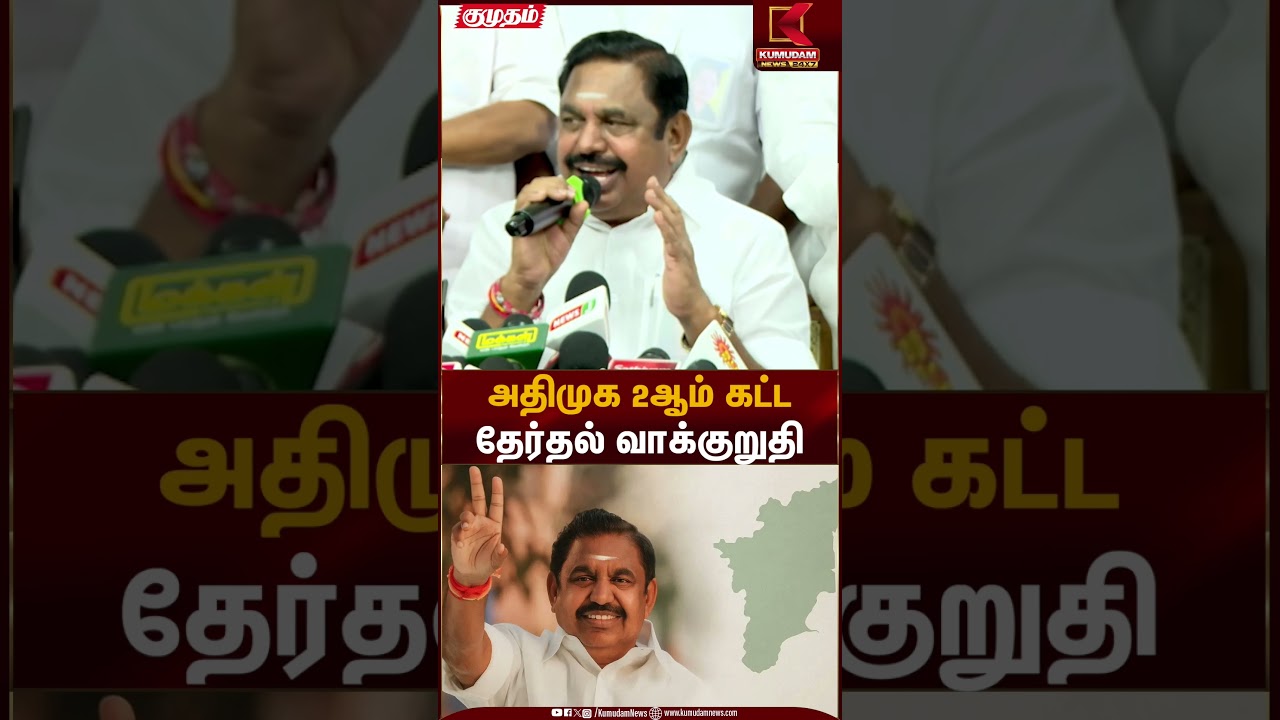 அதிமுக 2ஆம் கட்ட தேர்தல் வாக்குறுதி | ADMK | EPS | Kumudam News
