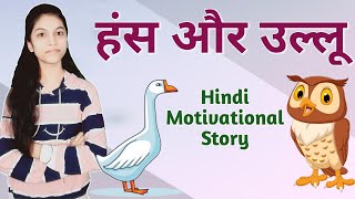 हंस और उल्लू की कहानी | Hindi Moral Story | Short story in Hindi | #shorts