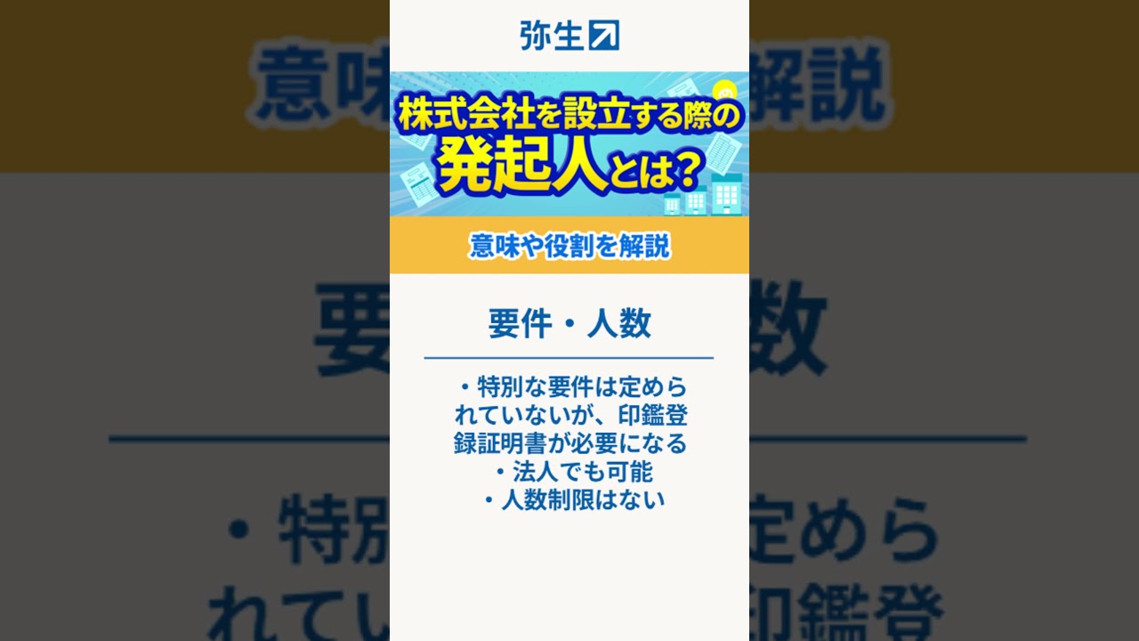 【解説】株式会社を設立する際の「発起人」とは？ #shorts #起業