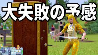 【シムズ3】マジシャン田中#4 マジシャン修行 怪しい田中と奇妙な日常【The sims3】