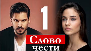СЛОВО ЧЕСТИ 1 серия русская озвучка ДАТА ВЫХОДА И АНОНС турецкий сериал