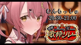 【#最響メリクリ歌枠リレー】癒しの歌声×アコギの音を響かせます🎄.*【#もしゅらいぶ 】
