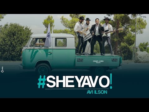 אבי אילסון #שיבוא הקליפ הרשמי | Avi Ilson #SheYavo Official Music Video