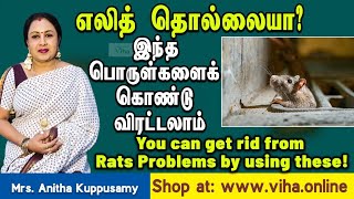 எலித் தொல்லையா?இந்த பொருள்களைக் கொண்டு விரட்டலாம்/You can get rid from Rats Problems by using these!