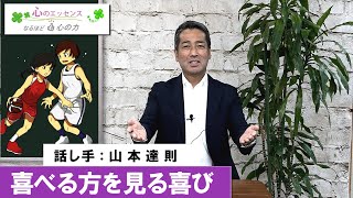 喜べる方を見る喜び　話し手：山本達則