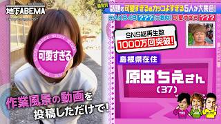 【元AKB48メンバー似】見た目とのギャップが大バズり！可愛すぎる林業ガールの仕事と素顔に密着！『ななにー 地下ABEMA』毎週日曜よる8時〜ABEMAで無料放送中 #ななにー