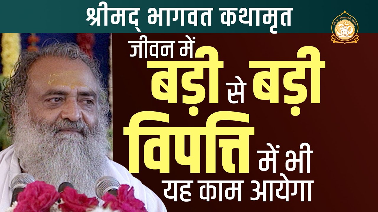 श्रीमद् भागवत कथामृत | जीवन में बड़ी से बड़ी विपत्ति में भी यह काम आयेगा | HD | Asharamji Bapu