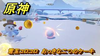 原神　雪玉コロコロ　おっきな二つのケーキ　アイテム回収　ver7.0追加　スネージナヤ実装　＃５１　【gensin】