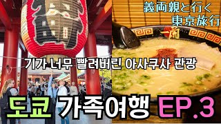 【旅行vlog】日韓両家が４年ぶりの再会！皆で浅草観光したよEP.3  #浅草グルメ #スカイダック #ソラマチ #スギモト #日韓夫婦