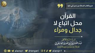 القرآن محل اتباع لا جدال ومراء | الشيخ د. عبدالله العنقري image