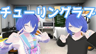 【両声類】チューリングラブ / ナナヲアカリ 歌ってみた by Shizuki【VRChat】