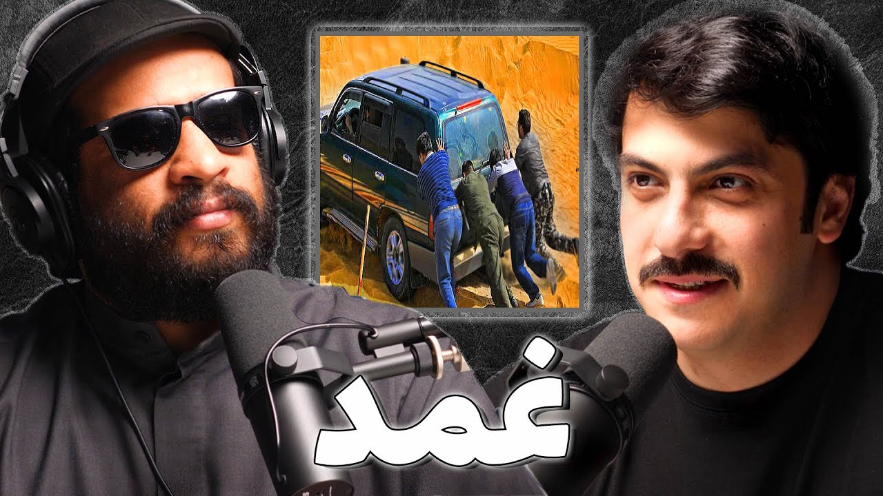 يوميات فريق إنقاذ بري | سليمان الخضري | بودكاست غمد