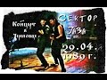 Сектор газа - Концерт в Череповце (29.04.1989) 