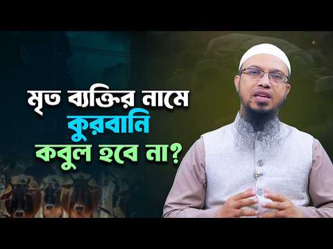 মৃত বাবা-মায়ের জন্য কুরবানি দিলে আদায় হবে? | Shaikh Ahmadullah