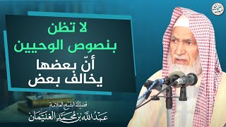 لا تظن بنصوص الوحيين أن بعضها يخالف بعض | العلامة عبدالله الغنيمان image