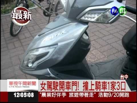 開車門撞上機車 滿月嬰墜地死!