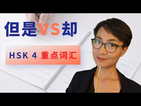[No entanto, há uma diferença entre as duas áreas? Palavras-chave HSK4 Vocabulário chinês intermediário