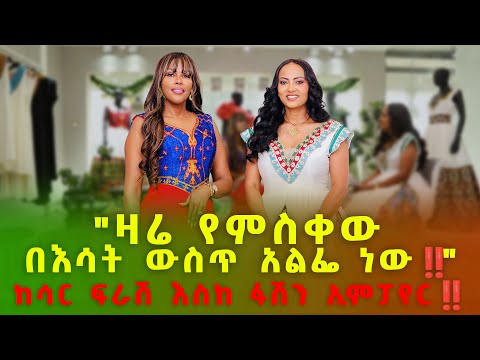 "ዛሬ የምስቀው በእሳት ውስጥ አልፌ ነው!!" | ከሳር ፍራሽ እስከ ፋሽን ኢምፓየር!! | የእግዚሐብሄር ልጅ ሳራ መሀመድ |#Nikodimosshow