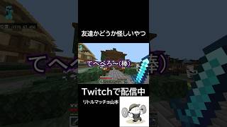友達かどうか怪しいやつ#minecraft #マインクラフト #shorts #サバイバル #クリエイティブ #笑える #面白い #ネタ #コメント大歓迎 #チャンネル登録 #拡散希望 #友達