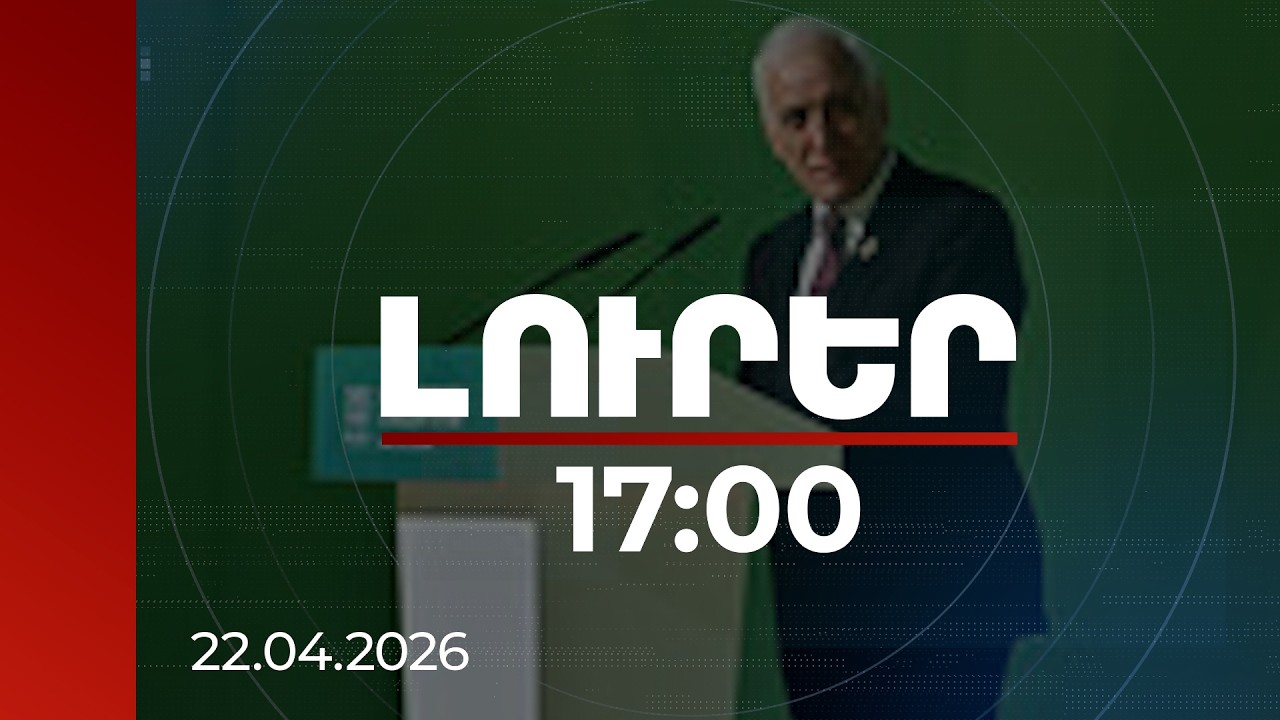 Լուրեր 17:00 | Կլիմայի փոփոխության հետևանքները ՀՀ-ում՝ աճող սպառնալիք. ՀՀ նախագահի ելույթը