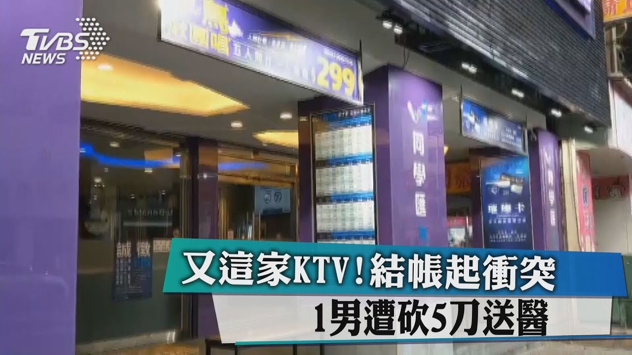 又是這家KTV!結帳起衝突 1男遭砍5刀送醫