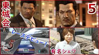 桐生編５.静かな隠遁生活はもう戻らない【龍が如く５】【女性実況】【ゲーム実況】※ネタバレあり